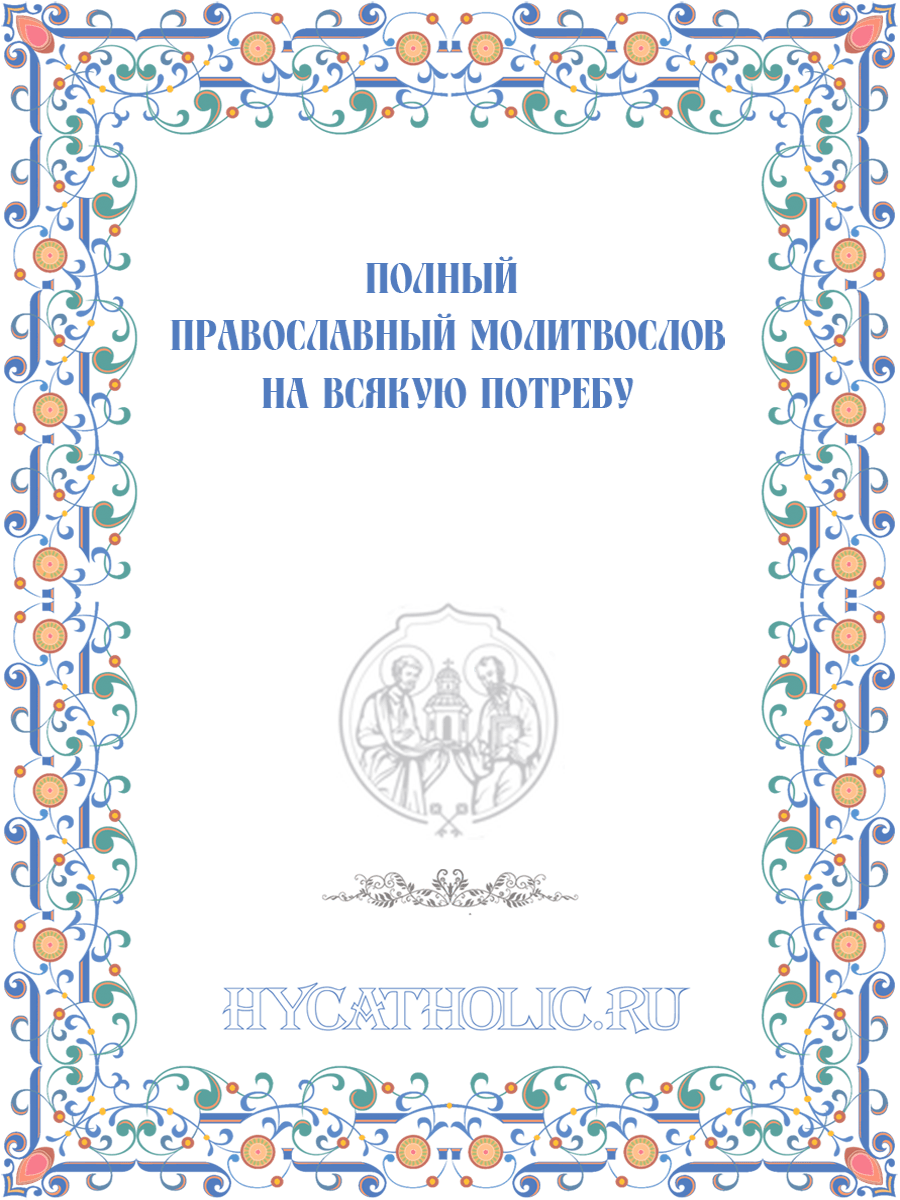 молитвы перед причастием и исповедью православные на русском языке читать дома (99) фото